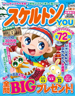 スケルトンYOU2014年2月号