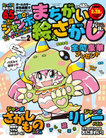 ジャンボまちがい絵さがしパル2014年2月号