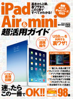 iPad Air＆mini超活用ガイド