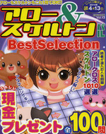 アロー＆スケルトンパルBest Selection VOL.13