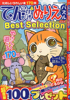 てんつなぎ＆ぬりえパズルBest Selection VOL.9