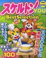 スケルトンYOU　Best Selection VOL.10