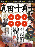 真田十勇士と戦国最後の英雄、幸村一族の謎