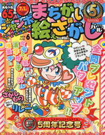 ジャンボまちがい絵さがしパル2014年6月号