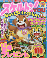 スケルトンYOU　Best Selection VOL.11