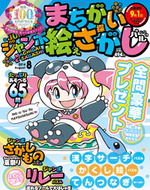 ジャンボまちがい絵さがしパル2014年8月号