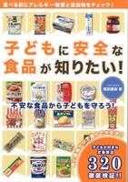 子供に安全な食品が知りたい!