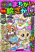 ジャンボまちがい絵さがしパルBest Selection