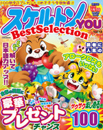 スケルトンYOU Best Selection VOL.12