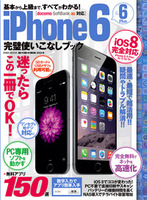 iPhone6＆6Plus 完璧使いこなしブック