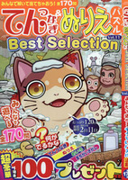 てんつなぎ＆ぬりえパズルBest Selection VOL.11