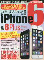 いちばんわかるiPhone6＆6Plus