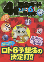 4億円黄金ボードでロト6を当てる本