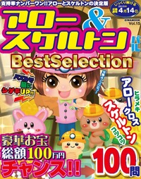 アロー＆スケルトンパルBest Selection VOL.15