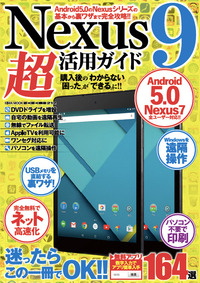 Nexus9超活用ガイド