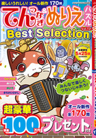 てんつなぎ＆ぬりえパズルBest Selection VOL.12