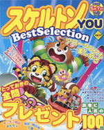 スケルトンYOU Best Selection VOL.13