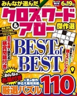 みんなが選んだクロスワード＆アロー傑作選