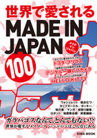 世界で愛されるMADE IN JAPAN