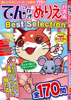 てんつなぎ＆ぬりえパズルBest Selection VOL.13