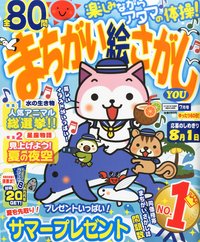 まちがい絵さがしYOU2015年7月号