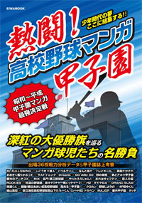 熱闘!高校野球マンガ甲子園