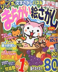 まちがい絵さがしYOU2015年9月号