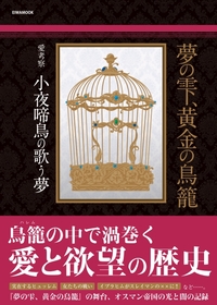 夢の雫、黄金の鳥籠 愛考察 小夜啼鳥の歌う夢