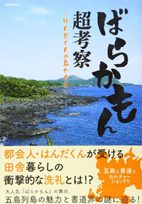 ばらかもん超考察～はんだくんの島ぐらし～