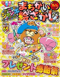 ジャンボまちがい絵さがしパル2015年10月号