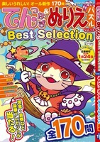 てんつなぎ＆ぬりえパズルBest Selection VOL.14