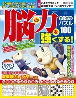 脳の力を強くする！まいにちパズル100