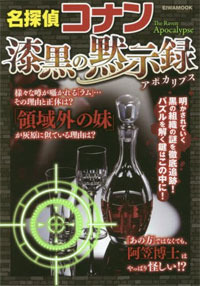 名探偵コナン 漆黒の黙示録