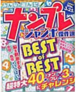 みんなが選んだナンプレ＆ジャンボ傑作選