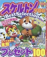 スケルトンYOU Best Selection VOL.15