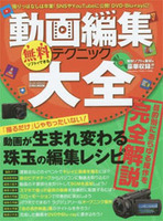 無料ソフトでできる動画編集テクニック大全