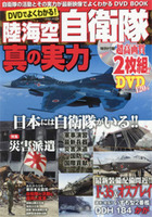 DVDでよくわかる！陸海空自衛隊・真の実力