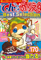 てんつなぎ＆ぬりえパズルBest Selection VOL.16