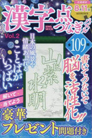 漢字点つなぎパズルVOL.2