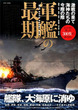 軍艦の最期