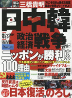 日中韓マネーウォーズ2016 ニッポンが勝利する100の理由