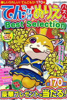 てんつなぎ＆ぬりえパズルBest Selection VOL.17