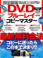 完全最強DVD＆ブルーレイコピーマスター