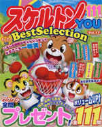 スケルトンYOU Best Selection VOL.17