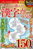 みんなが選んだ漢字点つなぎ