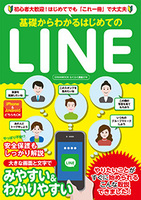 基礎からわかるはじめてのLINE