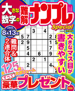 大きな数字の難解ナンプレSpecial VOL.2