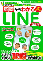 基礎からわかるはじめてのLINE最新版