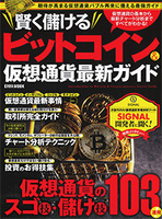 賢く儲ける ビットコイン＆仮想通貨最新ガイド