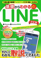 基礎からわかるはじめてのLINE決定版